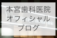 たまプラーザ歯医者のブログ