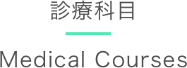 診療科目 Medical Courses