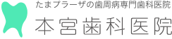 本宮歯科医院 | たまプラーザ(横浜市青葉区新石川)の歯周病専門歯科医院