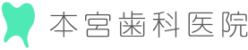 たまプラーザの歯医者(歯周病専門) 本宮歯科医院