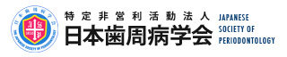 特定非営利活動法人日本歯周病学会